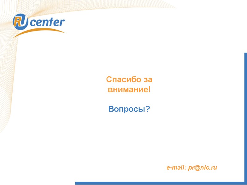 Спасибо за внимание!  Вопросы? e-mail: pr@nic.ru